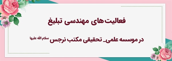 فعالیت های مهندسی تبلیغ در موسسه علمی تحقیقی مکتب نرجس سلام الله علیها